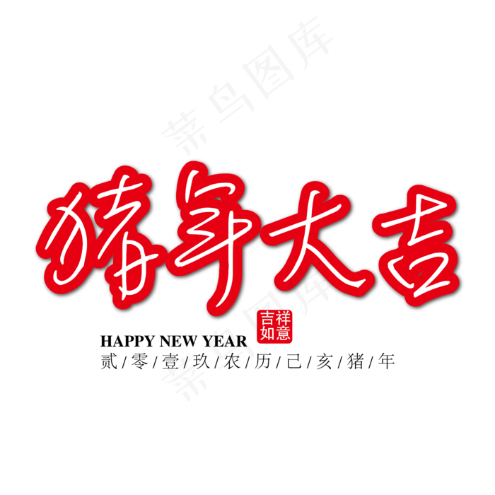 猪年大吉红色祝福字下载,免抠元素(1024*1369px)ai矢量模版下载