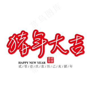 猪年大吉红色祝福字下载,免抠元素