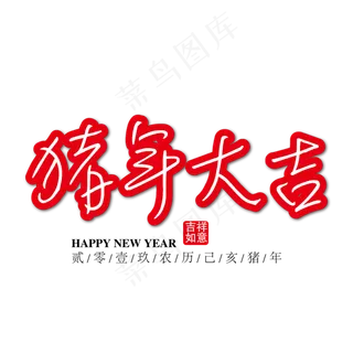 猪年大吉红色祝福字下载,免抠元素