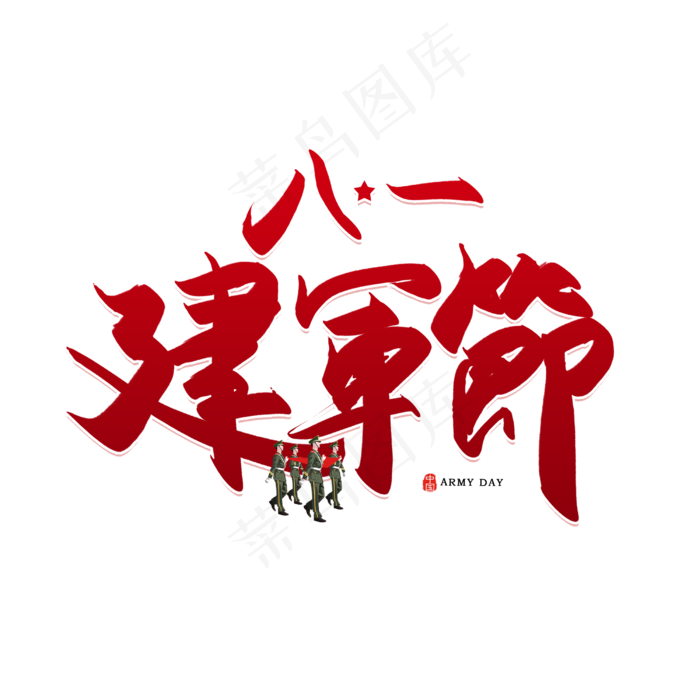 手写八一建军节书法字(2500X2500(DPI:150))psd模版下载