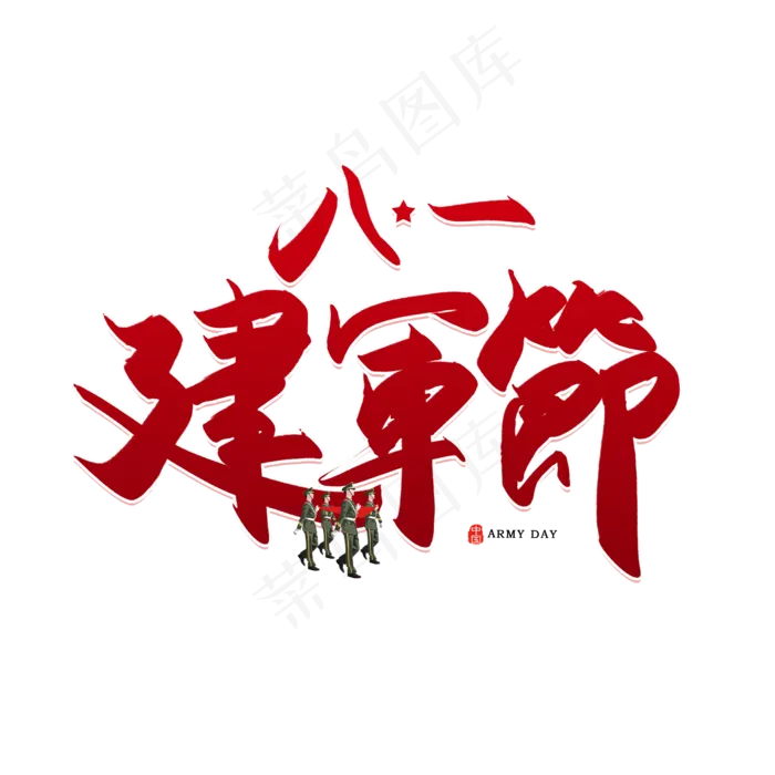 手写八一建军节书法字(2500X2500(DPI:150))psd模版下载