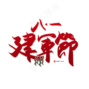 手写八一建军节书法字