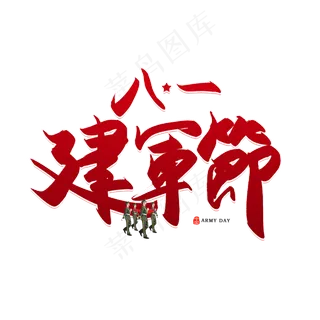 手写八一建军节书法字