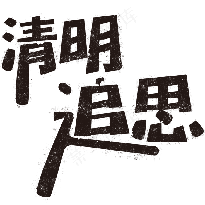 清明追思矢量文字ai矢量模版下载
