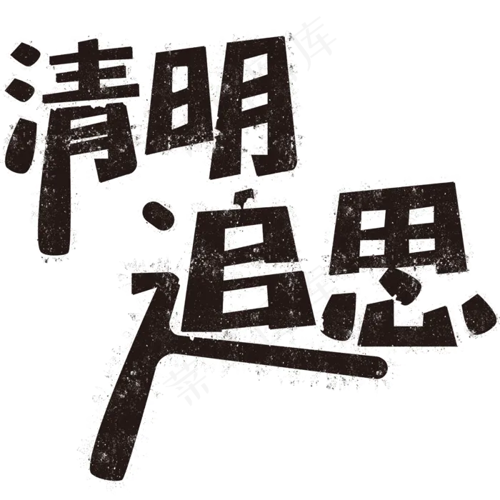 清明追思矢量文字ai矢量模版下载