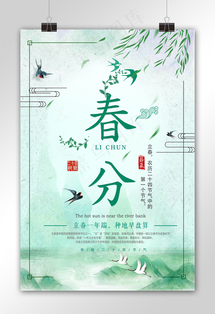 简约创意风山水二十四节气春分节气海报