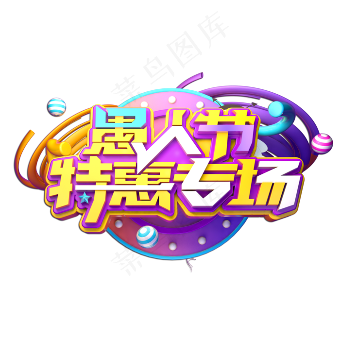 愚人节特惠专场立体艺术字(2000X2000(DPI:149))psd模版下载
