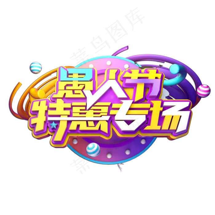 愚人节特惠专场立体艺术字