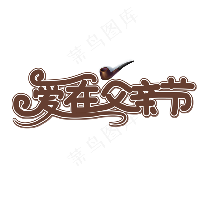 爱在父亲节可爱创意艺术字(2000X2000(DPI:150))psd模版下载