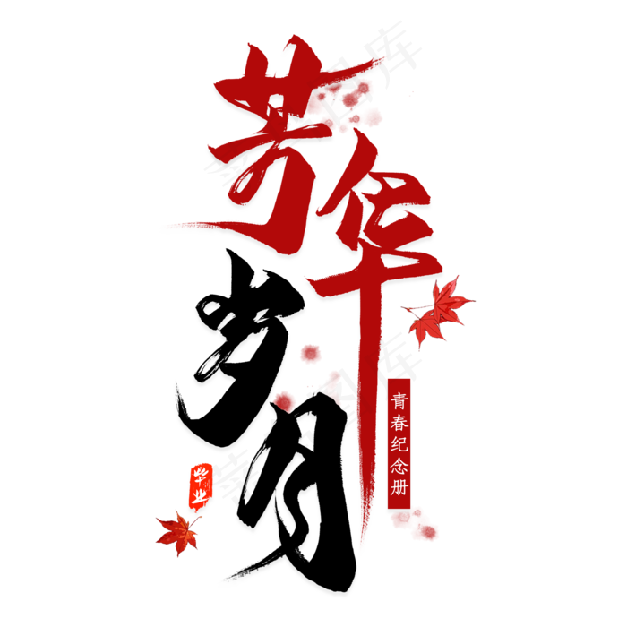 芳华岁月毛笔艺术字(2000X2000(DPI:300))psd模版下载