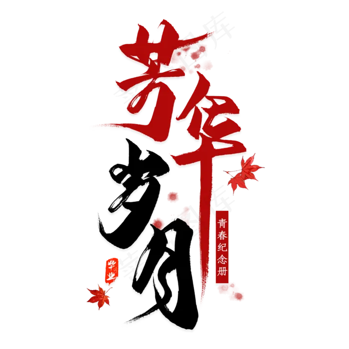芳华岁月毛笔艺术字(2000X2000(DPI:300))psd模版下载
