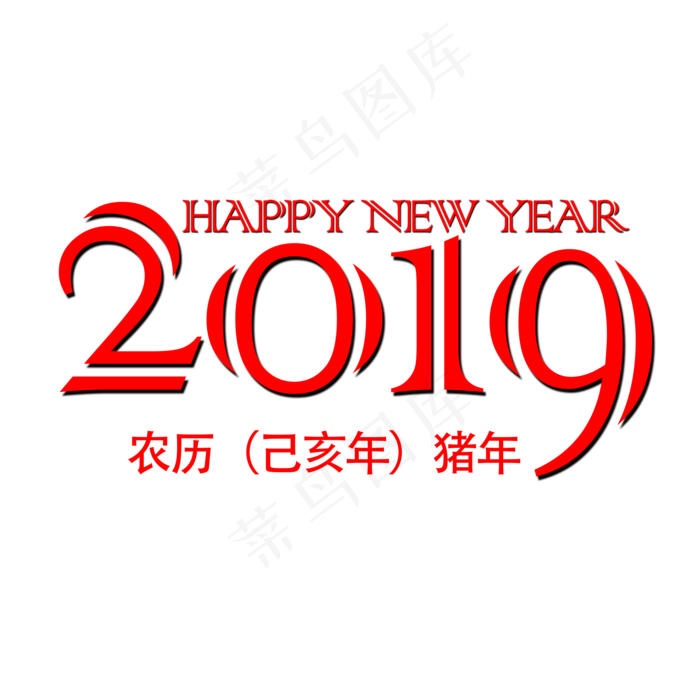 红色2019文字素材图