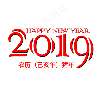 红色2019文字素材图