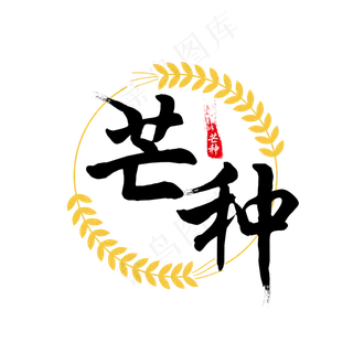 芒种节气艺术字