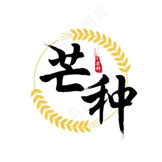 芒种节气艺术字