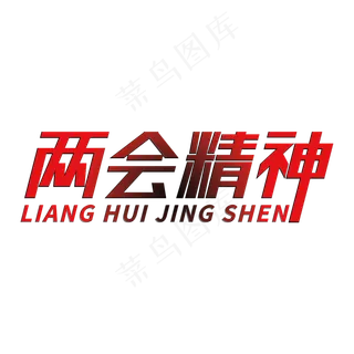 两会精神全国两会创意字体