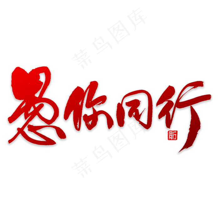 愚你同行书法