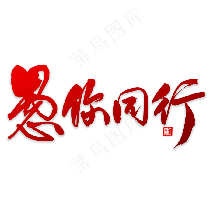 愚你同行书法(3000X3000(DPI:72))psd模版下载