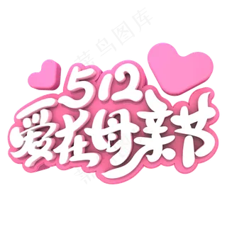 512爱在母亲节艺术立体创意字体