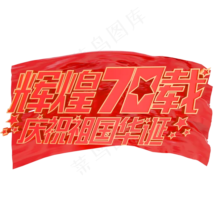 辉煌70载庆祝祖国华诞艺术字体新中国成立70周年