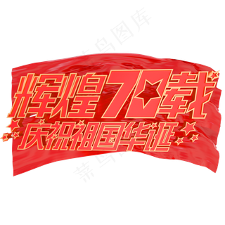 辉煌70载庆祝祖国华诞艺术字体新中国成立70周年