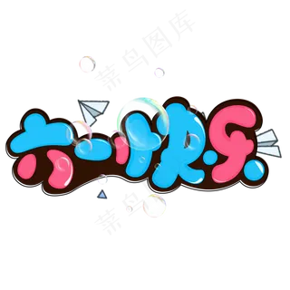 六一快乐彩色卡通艺术字