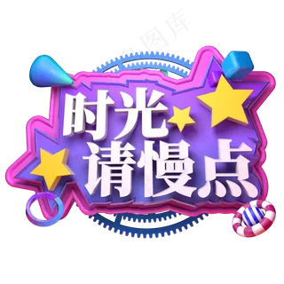 时光请慢点母亲节立体字