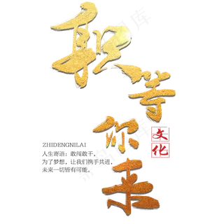 职等你来企业文化金色毛笔字招聘