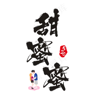 520甜蜜蜜书法艺术字