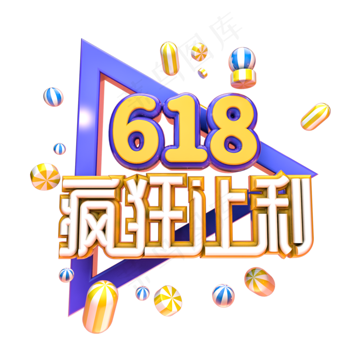 618疯狂让利电商促销艺术字(2000X2000(DPI:300))psd模版下载
