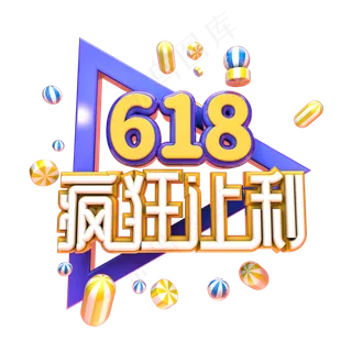 618疯狂让利电商促销艺术字
