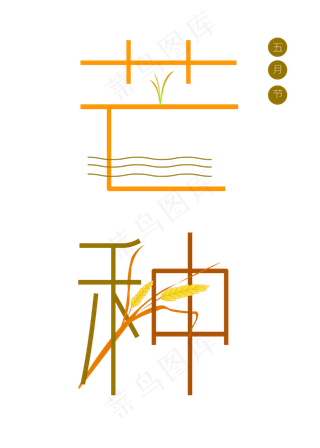 芒种艺术字五月节