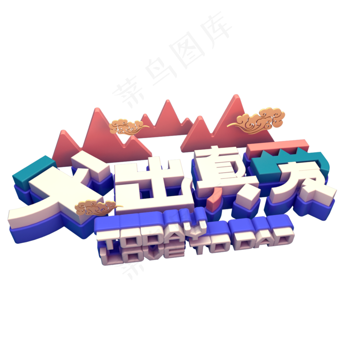 父出真爱活动促销