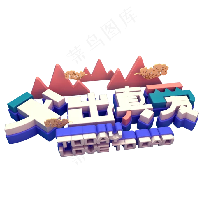 父出真爱活动促销(2345X2345(DPI:150))psd模版下载