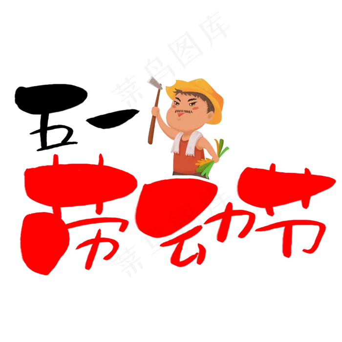 五一劳动节手写手绘POP卡通艺术字(3003X3003(DPI:72))psd模版下载
