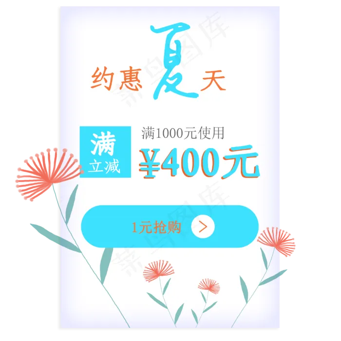 小清新夏季促销优惠券标签(3000X3000(DPI:300))psd模版下载