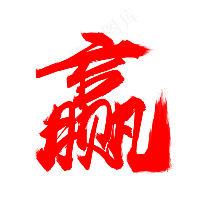 经济金融赢红色艺术毛笔字(2000*2000px 	      )psd模版下载