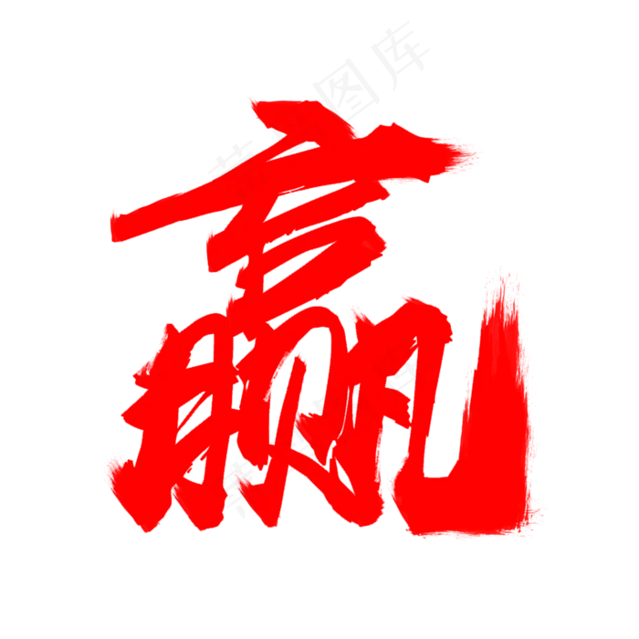 经济金融赢红色艺术毛笔字(2000*2000px 	      )psd模版下载