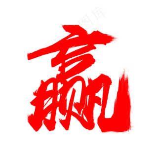 经济金融赢红色艺术毛笔字