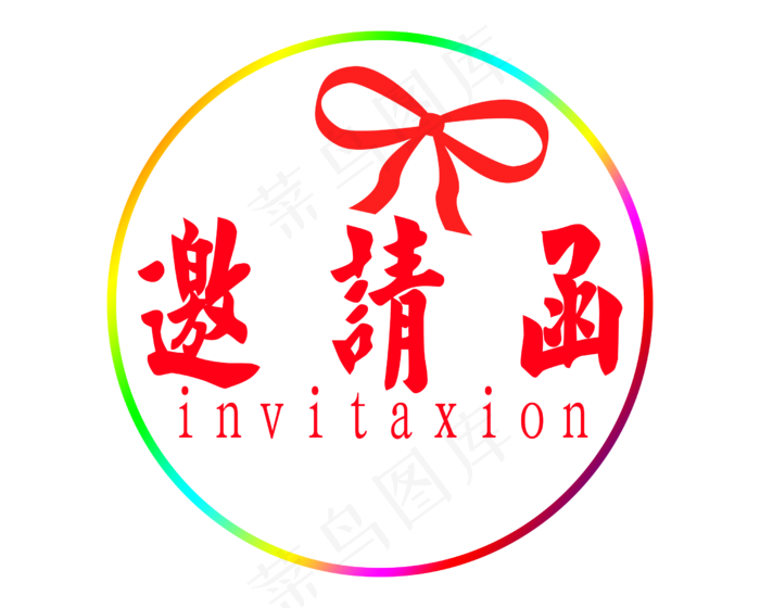 邀请函红色艺术字下载(2500X2000(DPI:300))psd模版下载
