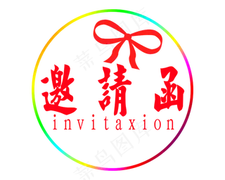 邀请函红色艺术字下载