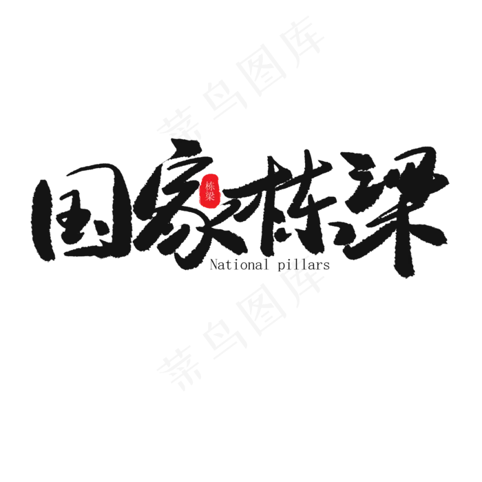 儿童节黑色系毛笔字国家栋梁(2000X2000(DPI:150))psd模版下载