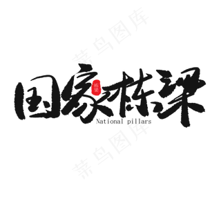 儿童节黑色系毛笔字国家栋梁