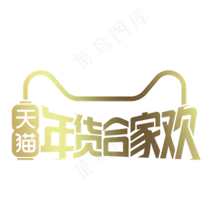 金色创意天猫年货节logo,免抠元素