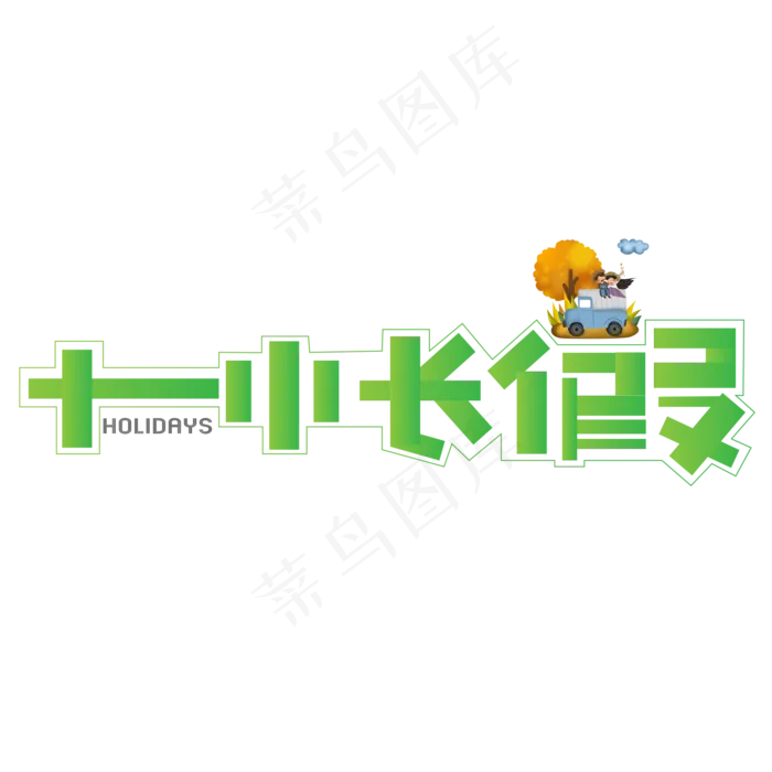 十一小长假绿色卡通艺术字