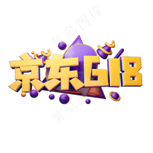 京东618立体字体设计