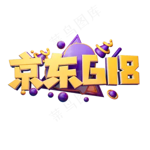 京东618立体字体设计