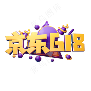 京东618立体字体设计
