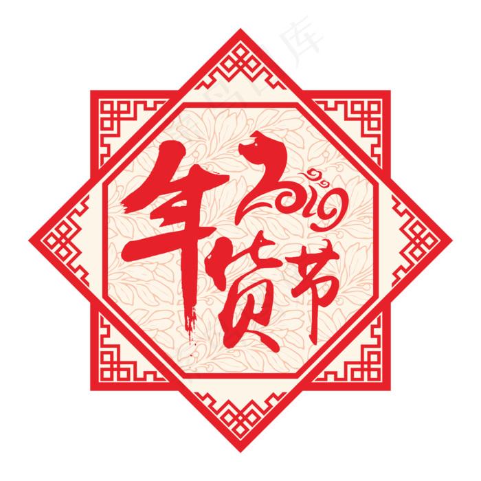 2019年货节剪纸风格矢量装饰元素,免抠元素(2000*2000px)eps,ai矢量模版下载