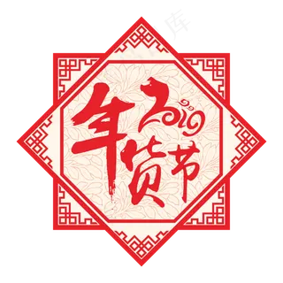 2019年货节剪纸风格矢量装饰元素,免抠元素